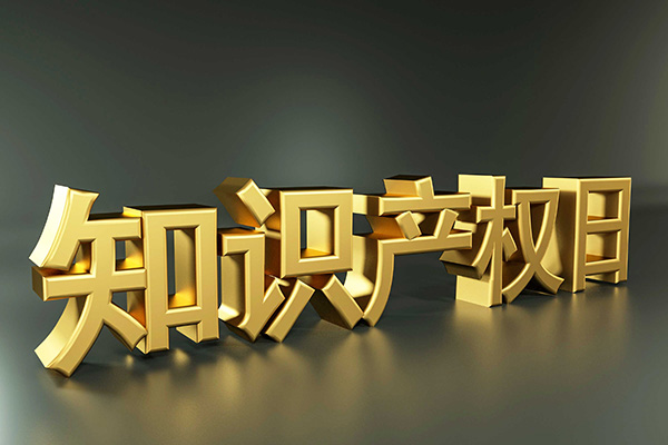 百余項(xiàng)具體措施推進(jìn)知識(shí)產(chǎn)權(quán)強(qiáng)國(guó)建設(shè)